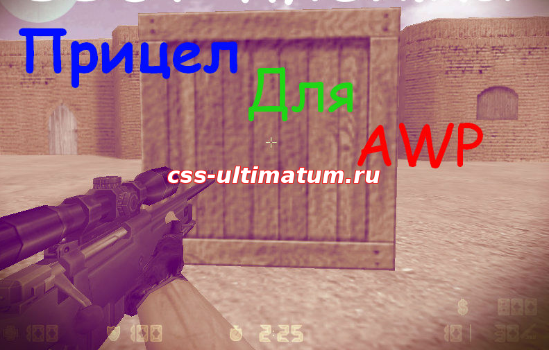 Прицел для Awp и Scout CS 1.6