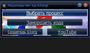 Чит на леденцы! [ЗАМОРОЗКА ВРЕМЕНИ] [05.11.14]
