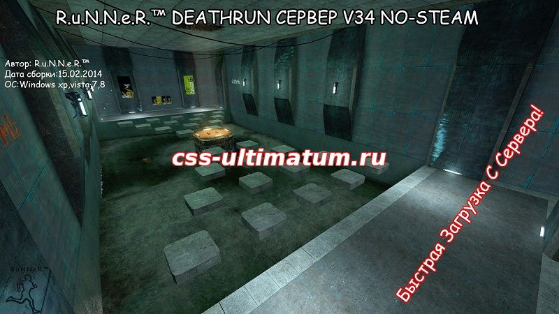 Домашний DEATHRUN СЕРВЕР CSS V34 NO-STEAM
