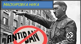 Маскировка ника в css v34