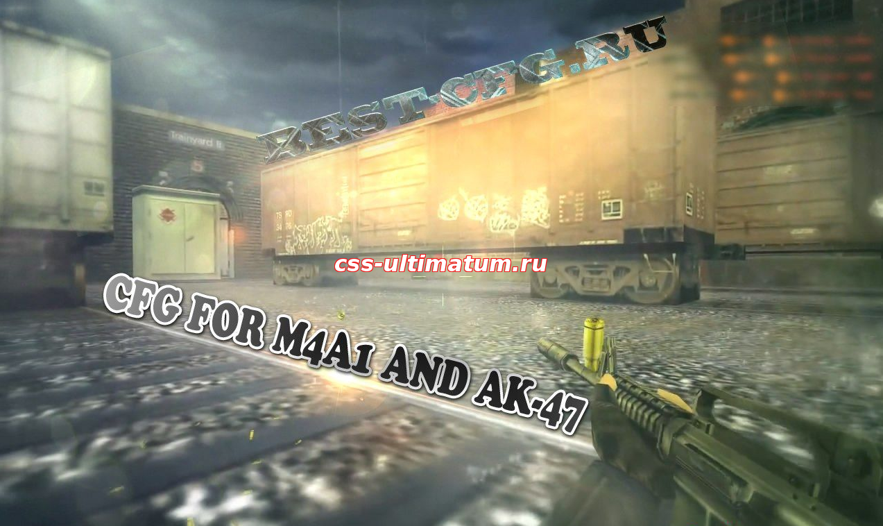 Конфиг на стрельбу из  AK-47/M4A1 для CS 1.6