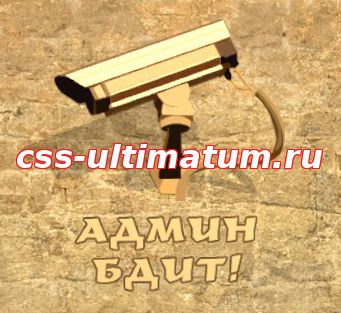 Спрей Админ бдит для CS Source Спрей Админ бдит для CS Source
