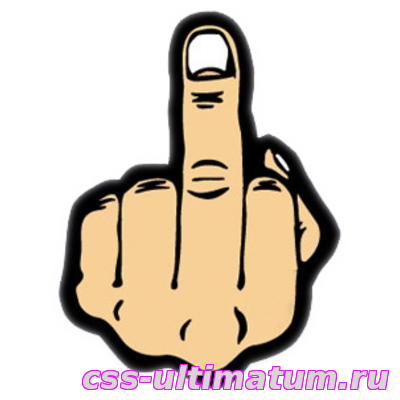 Логотип Fuck you для Cs Source Логотип Fuck you для Cs Source