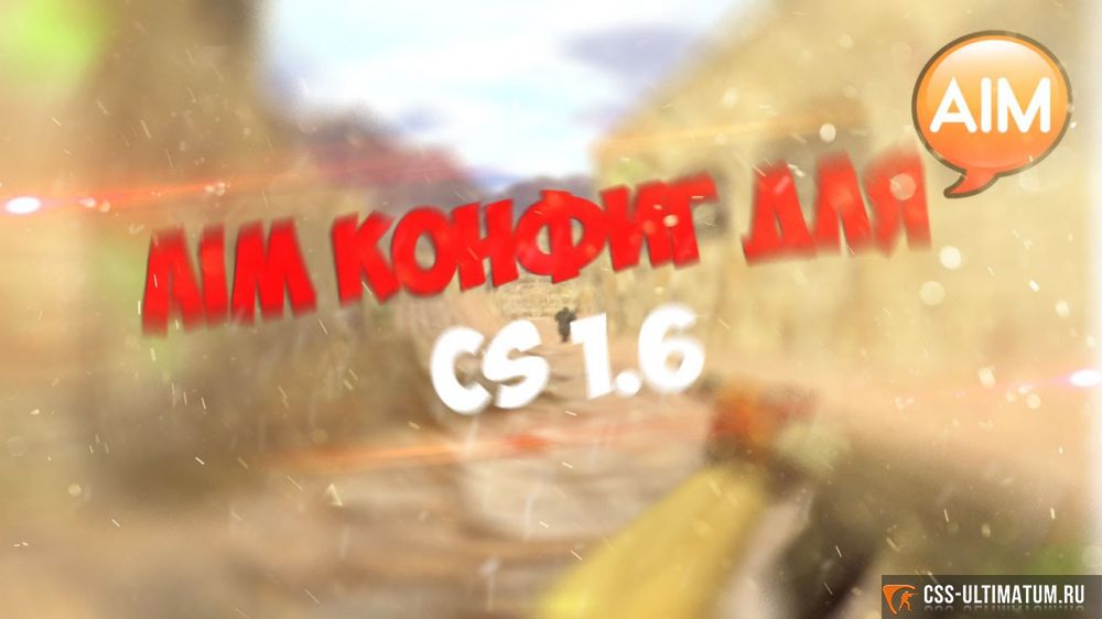 Конфиг Маркелова для КС 1.6 Конфиг Маркелова для КС 1.6