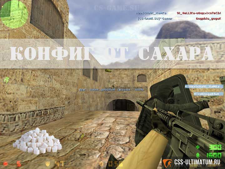 Конфиг сахара в КС 1.6 Конфиг сахара в КС 1.6