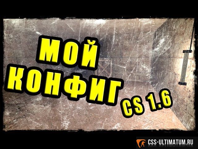 Хорошо настроенный конфиг для КС 1.6 Хорошо настроенный конфиг для КС 1.6