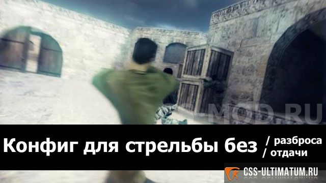 Конфиг для стрельбы без разброса и отдачи в КС 1.6 Конфиг для стрельбы без разброса и отдачи в КС 1.6