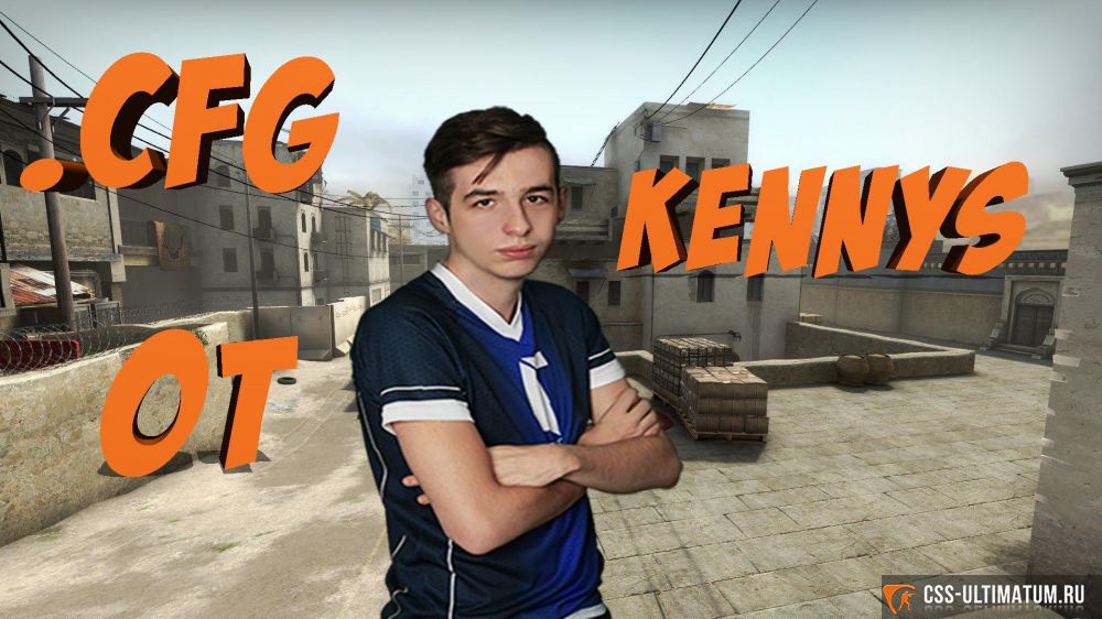 Конфиг Kennys на CS:GO 2016 Конфиг Kennys на CS:GO 2016