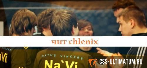 Чит Chlenix NaVi для CS 1.6 Чит Chlenix NaVi для CS 1.6