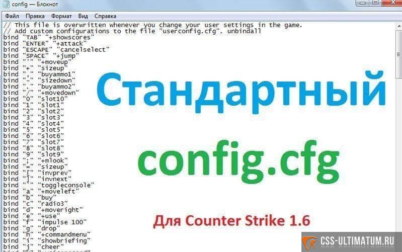 Чистый конфиг для cs 1.6 Чистый конфиг для cs 1.6