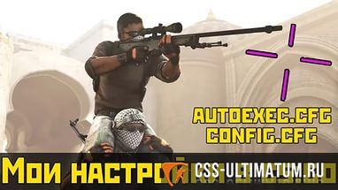 autoexec cfg для CS:GO autoexec cfg для CS:GO