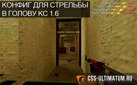 Конфиг для улучшенной стрельбы по головам для CS 1.6 Конфиг для улучшенной стрельбы по головам для CS 1.6