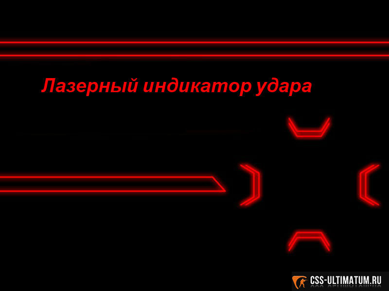 Лазерный прицел для CSS Лазерный прицел для CSS