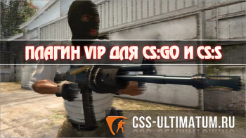 VIP плагин для css v34 sourcemod VIP плагин для css v34 sourcemod