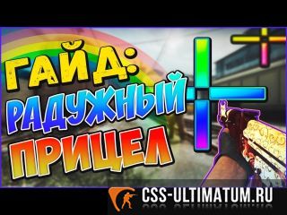 Конфигурация на установку радужного прицела для CSS Конфигурация на установку радужного прицела для CSS