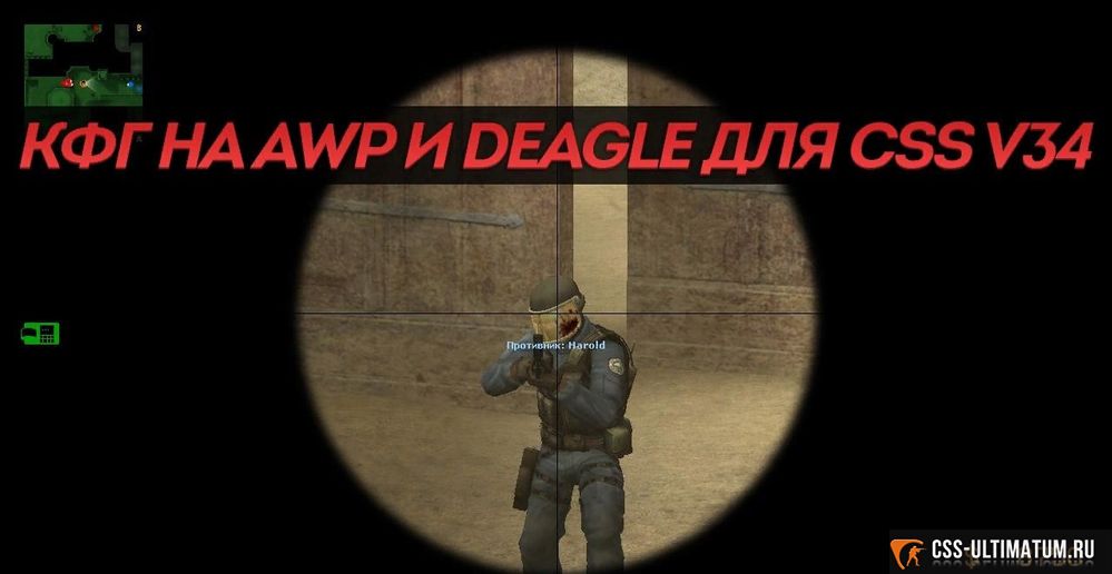 Конфиг на AWP и Deagle для CSS Конфиг на AWP и Deagle для CSS