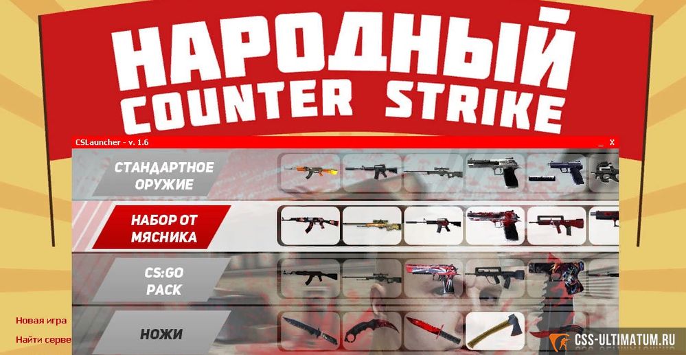 CS 1 6 от русского мясника CS 1 6 от русского мясника