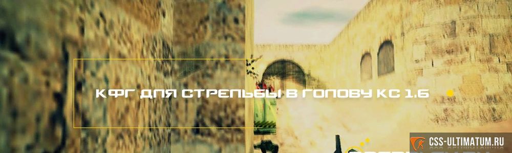 Конфиг для стрельбы в голову для cs 1.6 Конфиг для стрельбы в голову для cs 1.6