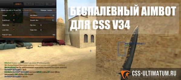 Супер беспалевный аим для css v34 Супер беспалевный аим для css v34
