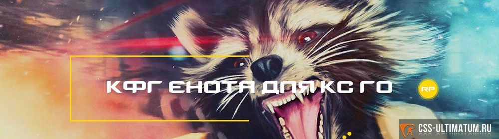 Кфг енота для кс го Кфг енота для кс го