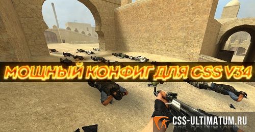Самый мощный КФГ для CSS v34 Самый мощный КФГ для CSS v34
