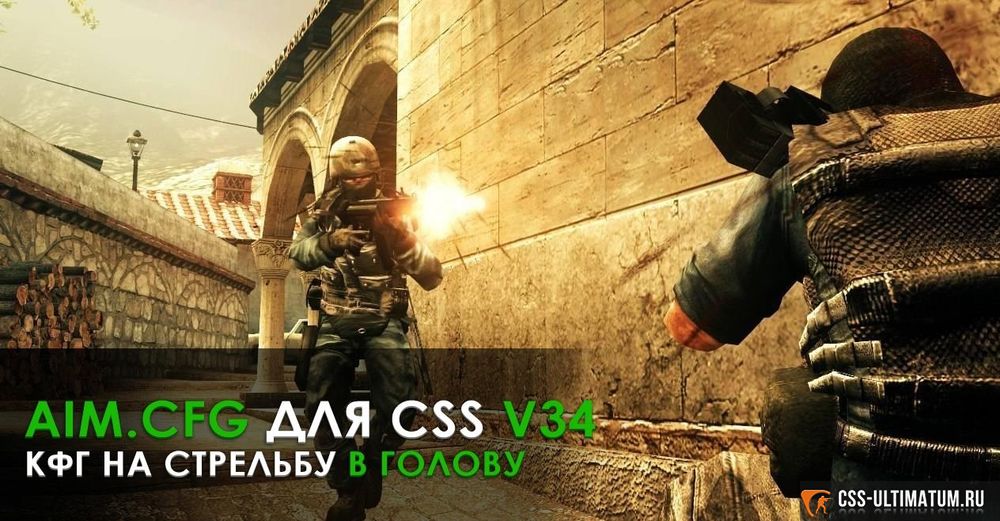 Aim.Cfg для CSS v34 — конфиг на стрельбу в голову Aim.Cfg для CSS v34 — конфиг на стрельбу в голову