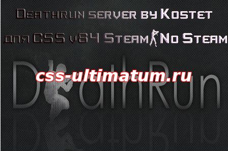 Deathrun server by Kostet для CSS v84 Deathrun server by Kostet для CSS v84