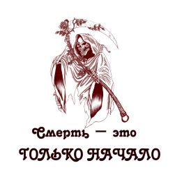 Спрей "Смерть - это не конец" для CS Source Спрей "Смерть - это не конец" для CS Source